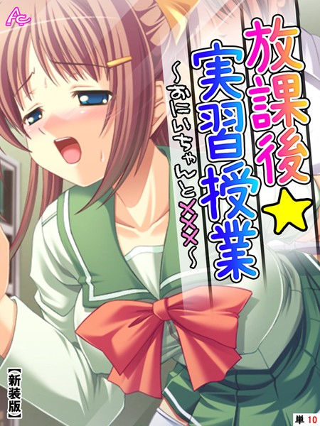 【新装版】放課後☆実習授業 〜おにいちゃんと×××〜 （単話） 10時間目/アロマコミック/アロマコミック  エロ画像8513