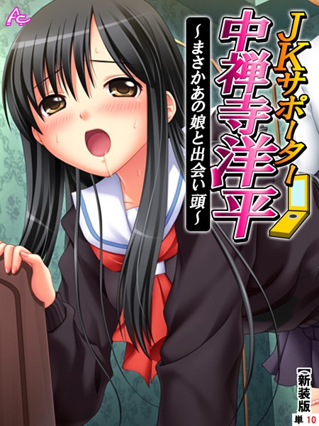 【新装版】JKサポーター 中禅寺洋平 〜まさかあの娘と出会い頭〜 （単話） 最終話/アロマコミック/アロマコミック  エロ画像8772