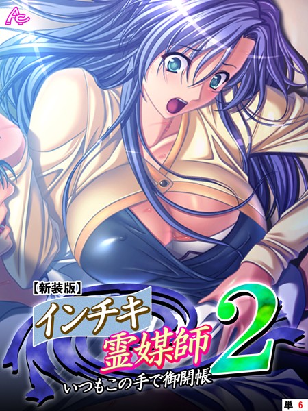 【新装版】インチキ霊媒師 いつもこの手で御開帳 2 （単話） 高萩ゆき編 最終話/アロマコミック Waffle/アロマコミック  エロ画像8927