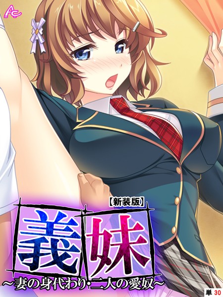 【新装版】義妹 〜妻の身代わり・二人の愛奴〜 （単話） 最終話/アロマコミック/アロマコミック  エロ画像9297