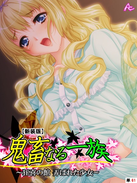 【新装版】鬼畜なる一族 〜狂喜の館 弄ばれた少女〜 （単話） 最終話/アロマコミック/アロマコミック  エロ画像9315