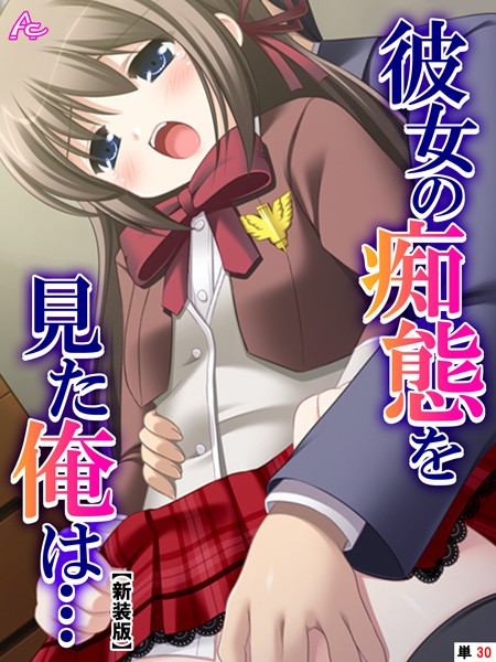 【新装版】彼女の痴態を見た俺は… 〜隠れて交わる秘密の関係〜 （単話） 最終話/アロマコミック/アロマコミック  エロ画像9591