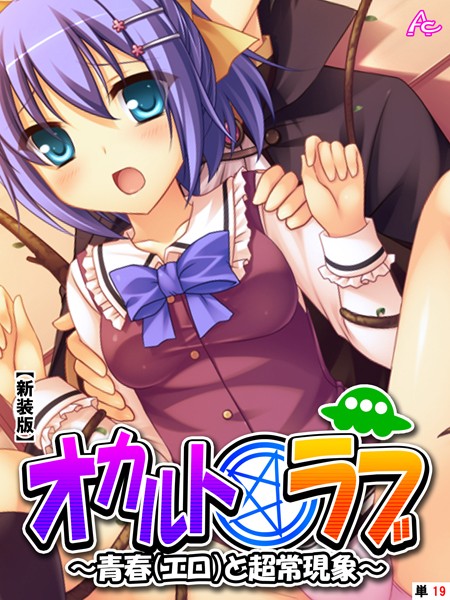 【新装版】オカルト☆ラブ 〜青春（エロ）と超常現象〜 （単話） 最終話/アロマコミック/アロマコミック  エロ画像332