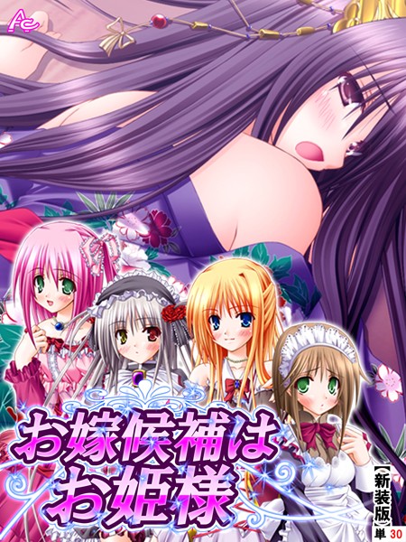 【新装版】お嫁候補はお姫様 〜日替わりエッチがし放題！？〜 （単話） 最終話/アロマコミック/アロマコミック  エロ画像351