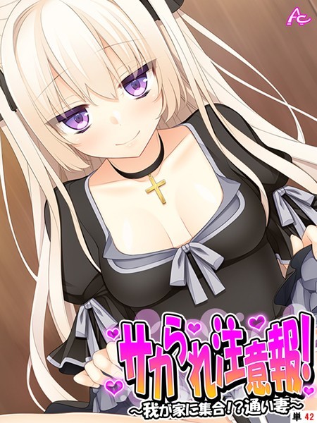 サカられ注意報！ 〜我が家に集合！？通い妻〜 （単話） 最終話/アロマコミック/アロマコミック  エロ画像437