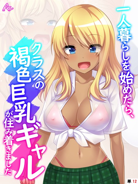 一人暮らしを始めたら、クラスの褐色巨乳ギャルが住み着きました （単話） 最終話/アロマコミック/アロマコミック  エロ画像696