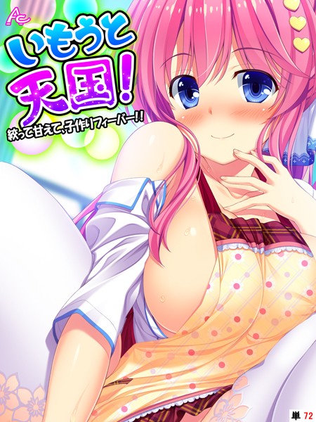 いもうと天国！ 〜絞って甘えて、子作りフィーバー！！〜 （単話） 最終話/アロマコミック MOONSTONE/アロマコミック  エロ画像1003