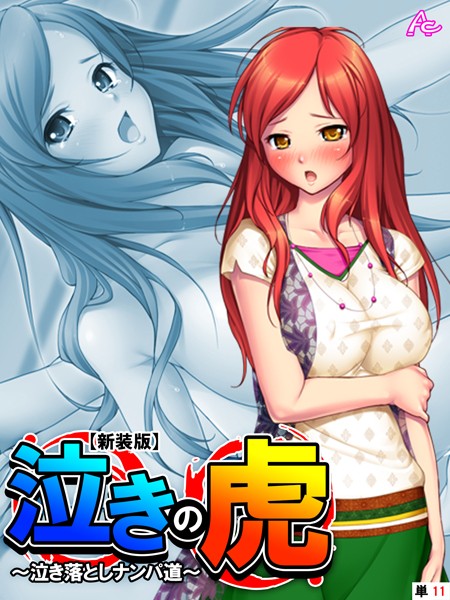 【新装版】泣きの虎 〜泣き落としナンパ道〜 （単話） 最終話/アロマコミック/アロマコミック  エロ画像1672