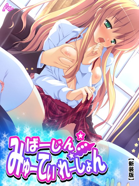 【新装版】ばーじん☆みゅーてぃれーしょん 〜美少女の体にエロリアン！？〜 第11巻/アロマコミック/アロマコミック  エロ画像1858