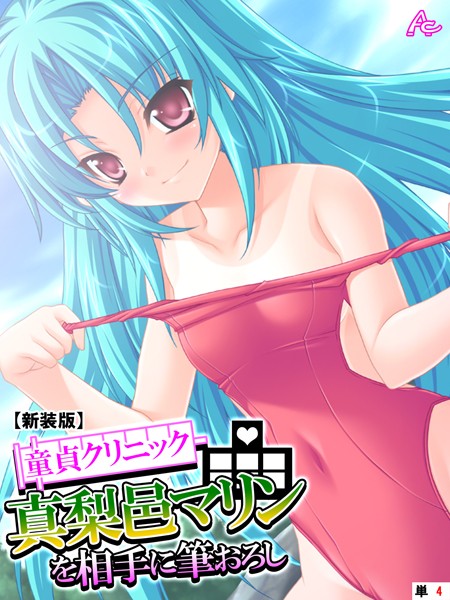【新装版】童貞クリニック 真梨邑マリンを相手に筆おろし （単話） 最終話/アロマコミック/アロマコミック  エロ画像1962