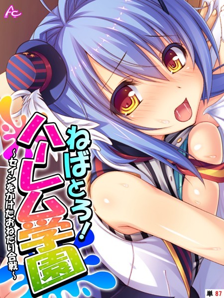 ねばとろ！ハーレム学園 〜セイシをかけたおねだり合戦〜 （単話） 最終話/アロマコミック/アロマコミック  エロ画像2047