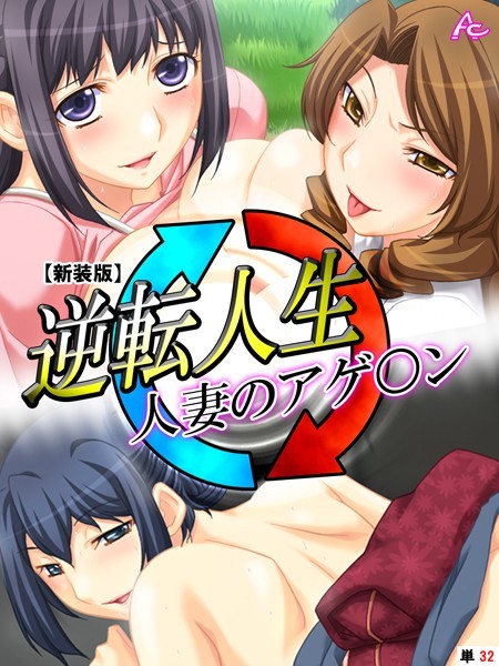【新装版】逆転人生・人妻のアゲ○ン （単話） 最終話/アロマコミック/アロマコミック  エロ画像2065