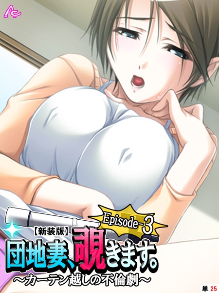 【新装版】団地妻、覗きます。Episode-3 〜カーテン越しの不倫劇〜 （単話） 最終話/アロマコミック/アロマコミック  エロ画像2461