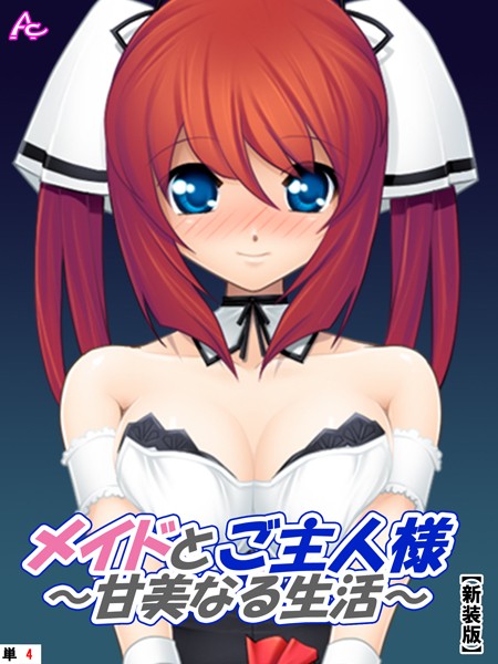 【新装版】メイドとご主人様〜甘美なる生活〜 （単話） 青空歩実によるご奉仕の日々- 4/アロマコミック/アロマコミック  エロ画像2569