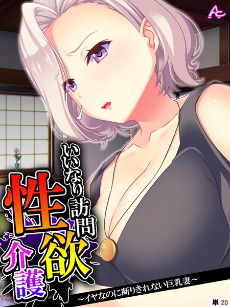 いいなり訪問性欲介護 〜イヤなのに断りきれない巨乳妻〜 （単話） 最終話/アロマコミック 蒼井ねぎ/アロマコミック  エロ画像2710