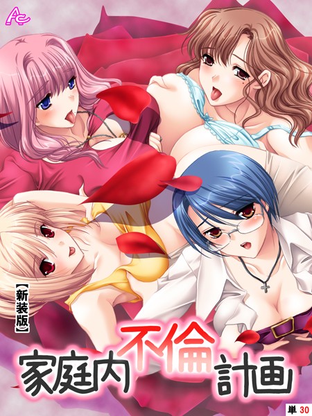 【新装版】家庭内不倫計画 （単話） 〜最終章 大団円・不倫家族〜 最終話/アロマコミック/アロマコミック  エロ画像2782