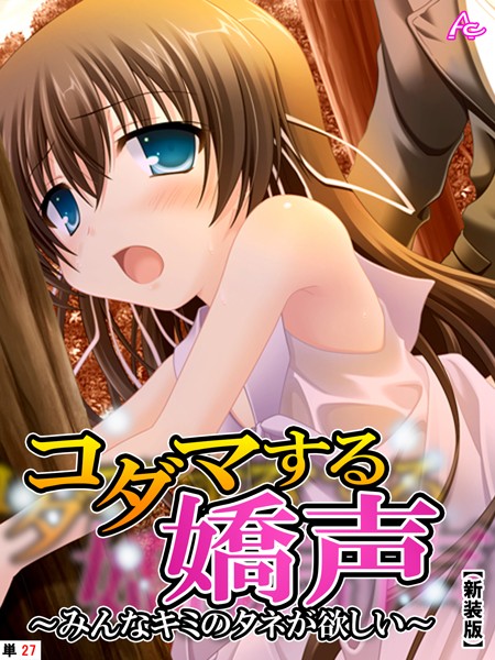 【新装版】コダマする嬌声 〜みんなキミのタネが欲しい〜 （単話） 最終話/アロマコミック/アロマコミック  エロ画像2916
