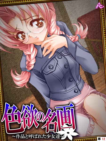 色欲の名画 〜作品と呼ばれた少女達〜 （単話） 最終話/アロマコミック/アロマコミック  エロ画像3063