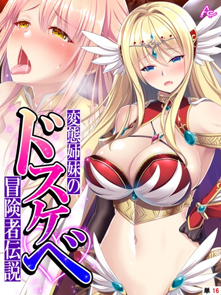 変態姉妹のドスケベ冒険者伝説 〜シゲキを求めて魔物狩り〜 （単話） 最終話/アロマコミック ZION/アロマコミック  エロ画像3136
