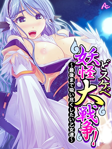 どスケベ妖怪大戦争！ 〜最後まで吸い尽くしたい乙女達〜 第9巻/アロマコミック/アロマコミック  エロ画像3184