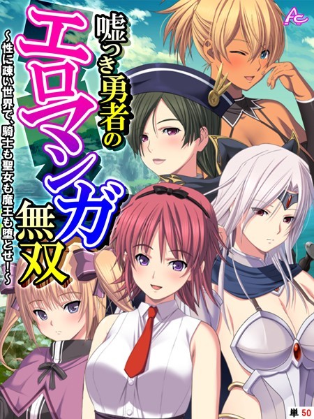 嘘つき勇者のエロマンガ無双 〜性に疎い世界で、騎士も聖女も魔王も堕とせ！〜 （単話） 最終話/アロマコミック/アロマコミック  エロ画像3494