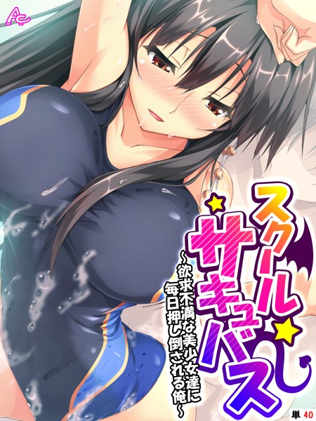 スクールサキュバス 〜欲求不満な美少女達に毎日押し倒される俺〜 （単話） 最終話/アロマコミック/アロマコミック  エロ画像3554