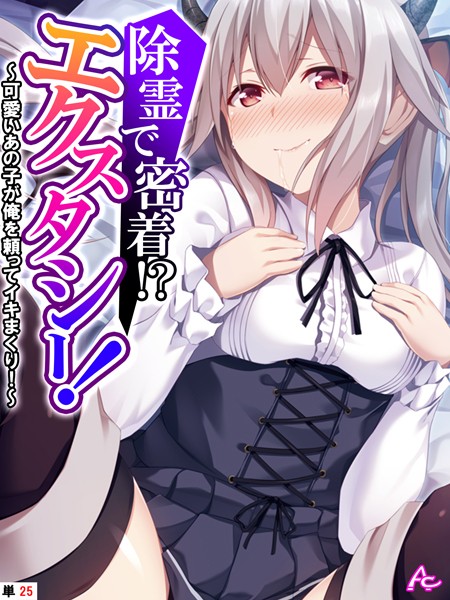除霊で密着！？エクスタシー！ 〜可愛いあの子が俺を頼ってイキまくり！〜 （単話） 最終話/アロマコミック 蒼井ねぎ/アロマコミック  エロ画像3992