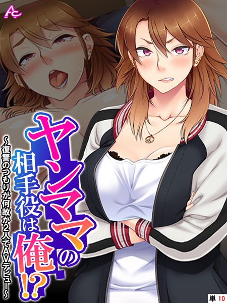 ヤンママの相手役は俺！？ 〜復讐のつもりが何故か2人でAVデビュー〜 （単話） 最終話/アロマコミック/アロマコミック  エロ画像4281