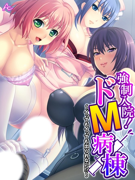強●入院！ドM病棟 〜イってもイっても出られない！？〜 第10巻/アロマコミック/アロマコミック  エロ画像4417