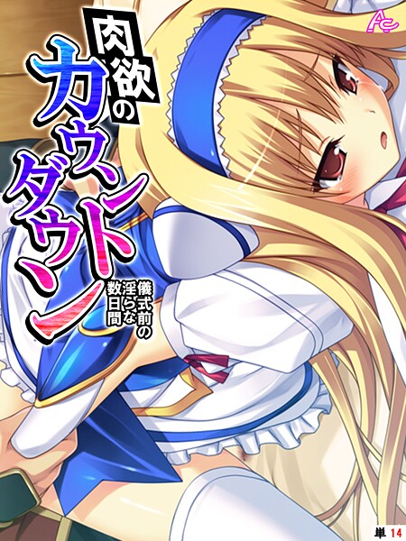 肉欲のカウントダウン 〜儀式前の淫らな数日間〜 （単話） 最終話/アロマコミック/アロマコミック  エロ画像4565