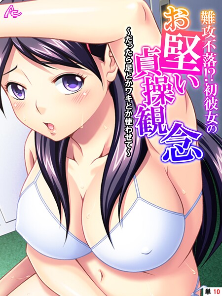 難攻不落！？初彼女のお堅い貞操観念 〜だったら足とかワキとか使わせて〜 （単話） 最終話/アロマコミック/アロマコミック  エロ画像4604