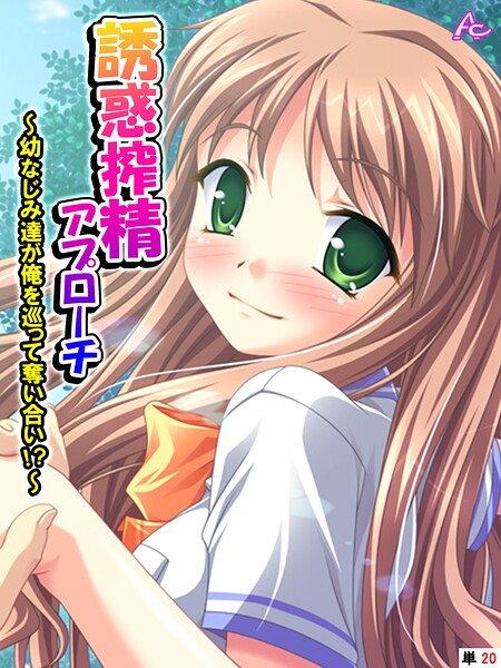 誘惑搾精アプローチ 〜幼なじみ達が俺を巡って奪い合い！？〜 （単話） 第20話/アロマコミック/アロマコミック  エロ画像4723