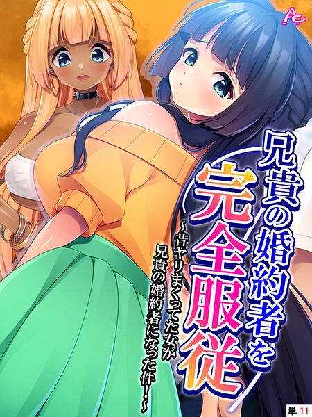 兄貴の婚約者を完全服従 〜昔ヤリまくってた女が兄貴の婚約者になった件！〜 （単話） 最終話/アロマコミック/アロマコミック  エロ画像4791