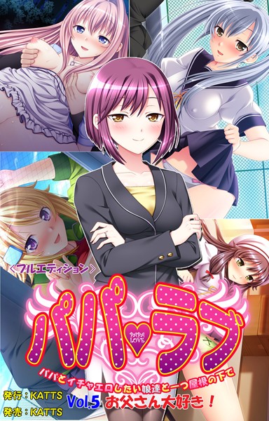 パパラブ！＜フルエディション＞ vol.5 「お父さん大好き！」/ブルーゲイル/KATTS  エロ画像407