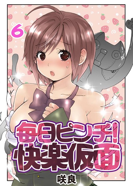 毎日ピンチ！快楽仮面 （6）/咲良将司/KATTS  エロ画像572