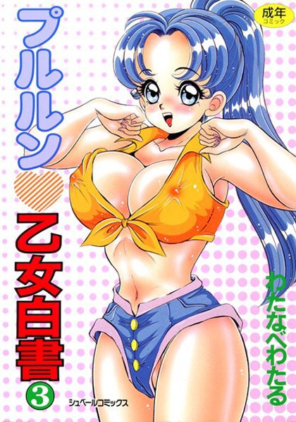 プルルン乙女白書（3）/わたなべわたる/リイド社  エロ画像270