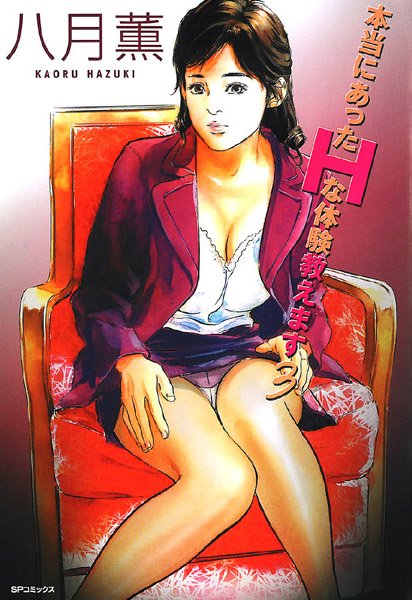 本当にあったHな体験教えます（3）/八月薫/リイド社  エロ画像607