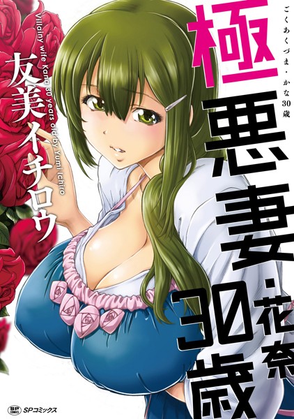 極悪妻・花奈30歳/友美イチロウ/リイド社  エロ画像1638