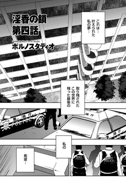 淫香の鎖 第四話/ポルノスタディオ/リイド社  エロ画像2217