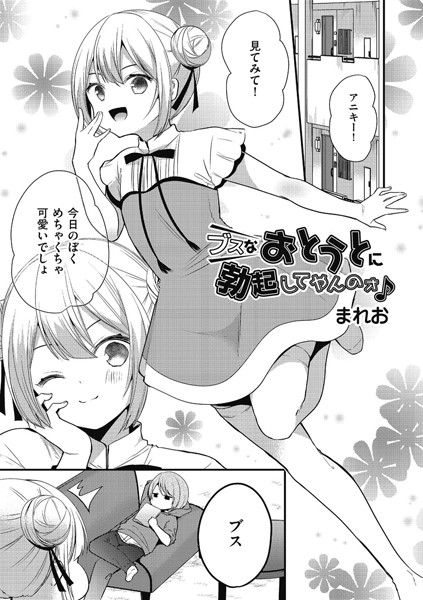 ブスなおとうとに勃起してやんのォ♪/まれお/リイド社  エロ画像2232