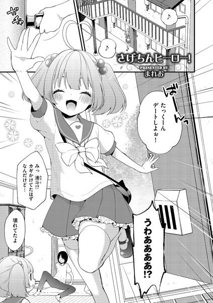 さげちんヒーロー！/まれお/リイド社  エロ画像2242
