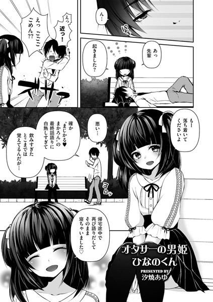 オタサーの男姫ひなのくん/汐焼あゆ/リイド社  エロ画像2244