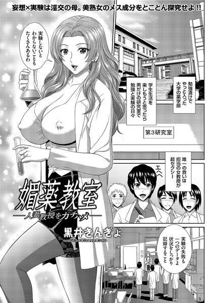 媚薬教室-人妻教授をガチハメ-/黒井きんぎょ/リイド社  エロ画像2252
