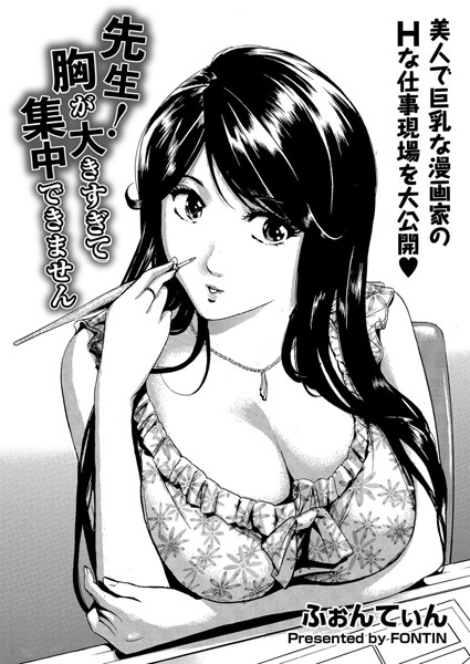 先生！胸が大きすぎて集中できません/ふぉんてぃん/リイド社  エロ画像2254