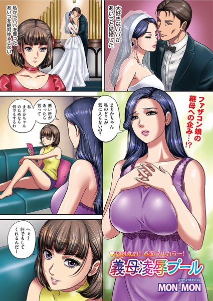 義母凌●プール/MON-MON/リイド社  エロ画像2259