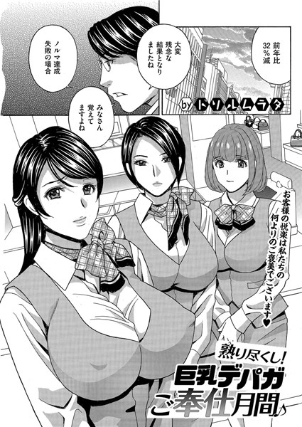 熟り尽くし！ 巨乳デパガご奉仕月間♪/ドリルムラタ/リイド社  エロ画像2268