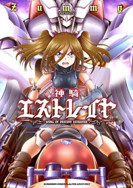 神騎エストレイヤ/Zummy/リイド社  エロ画像2294