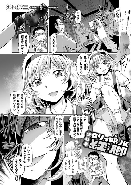 ロリっ娘JK 暗殺者 紅脚/速野悠二/リイド社  エロ画像2324