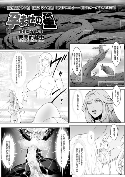 孕ませの星 （10） 希望の種/戦闘的越中/リイド社  エロ画像2328