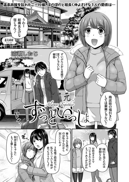 ずっといっしょ/浦瀬しおじ/リイド社  エロ画像2345